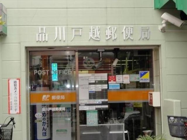 郵便局　品川戸越郵便局（郵便局）まで432m