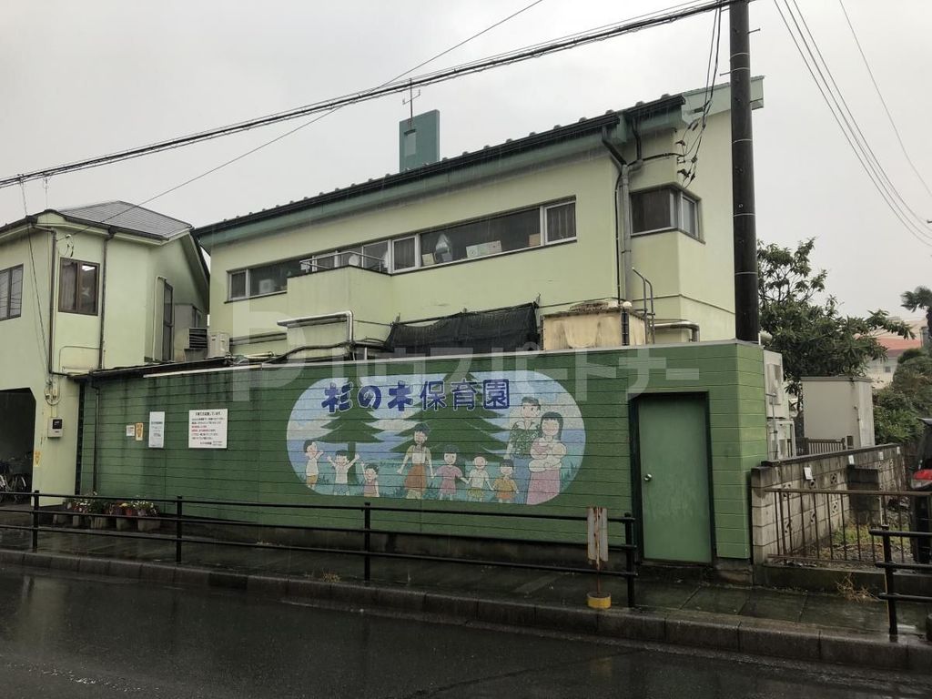 幼稚園・保育園　杉の木保育園（社会福祉法人）（幼稚園・保育園）まで630m