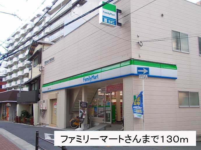 コンビニ　ファミリーマートさん（コンビニ）まで130m