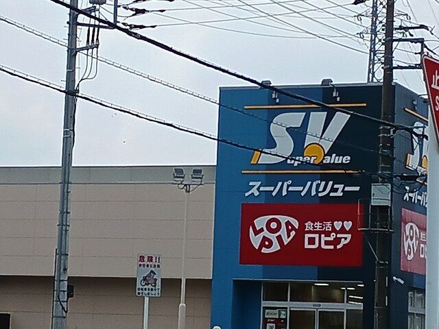 スーパー　スーパーバリュー（スーパー）まで755m