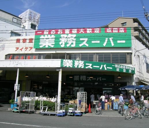 スーパー　業務スーパー 吹田店（スーパー）まで400m