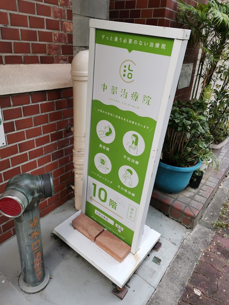 病院　中部治療院（病院）まで500m
