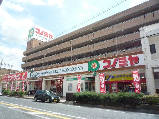 スーパー　スーパーマーケット コノミヤ くずは店（スーパー）まで126m