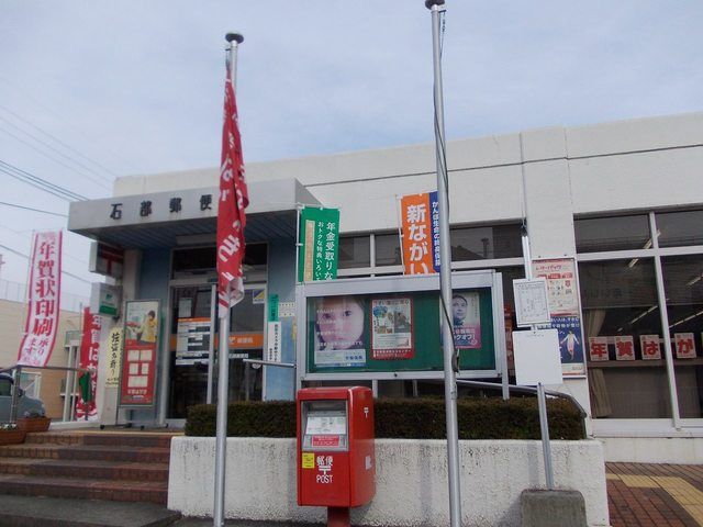 郵便局　石部郵便局（郵便局）まで450m