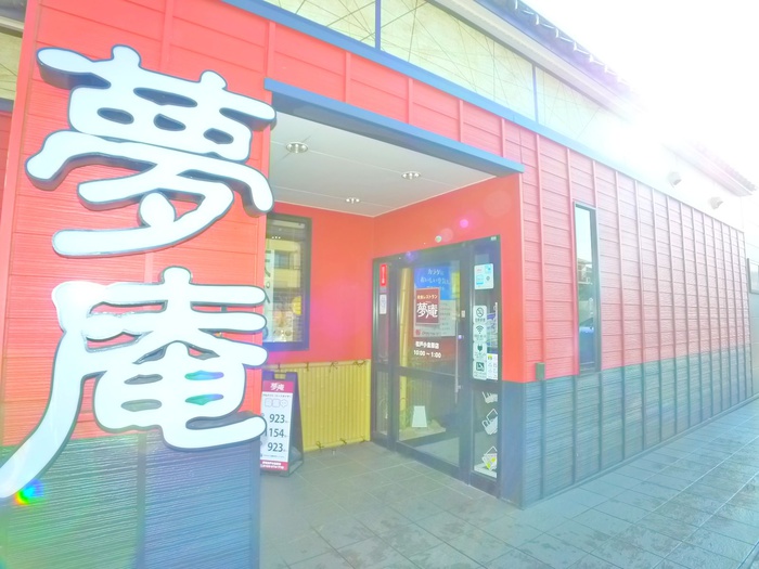 飲食店　夢庵（飲食店）まで660m