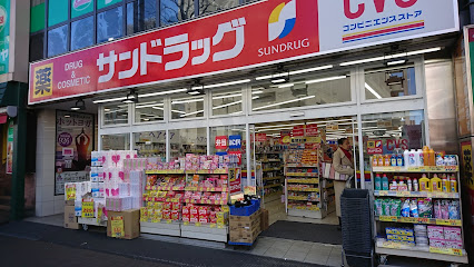 ドラックストア　サンドラッグCVS四谷三丁目店（ドラッグストア）まで48m
