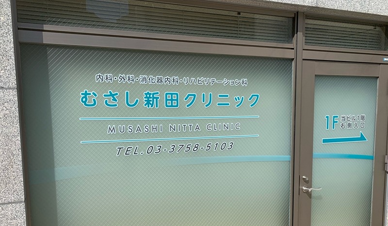 病院　むさし新田クリニック（病院）まで453m
