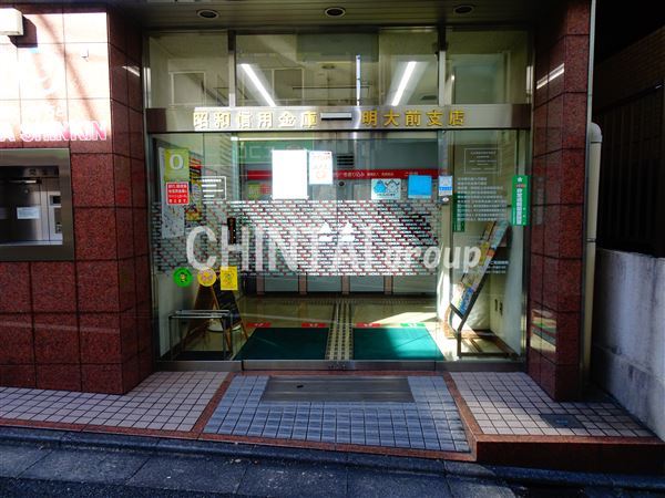 銀行　昭和信用金庫明大前支店（銀行）まで522m