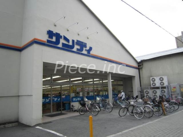 スーパー　サンディ今福店（スーパー）まで850m