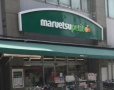 スーパー　マルエツ プチ 品川橋店（スーパー）まで568m