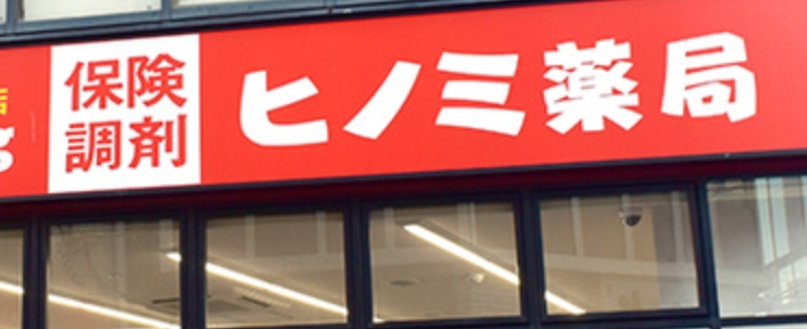 ドラックストア　ドラッグストアヒノミ西小山店（ドラッグストア）まで33m