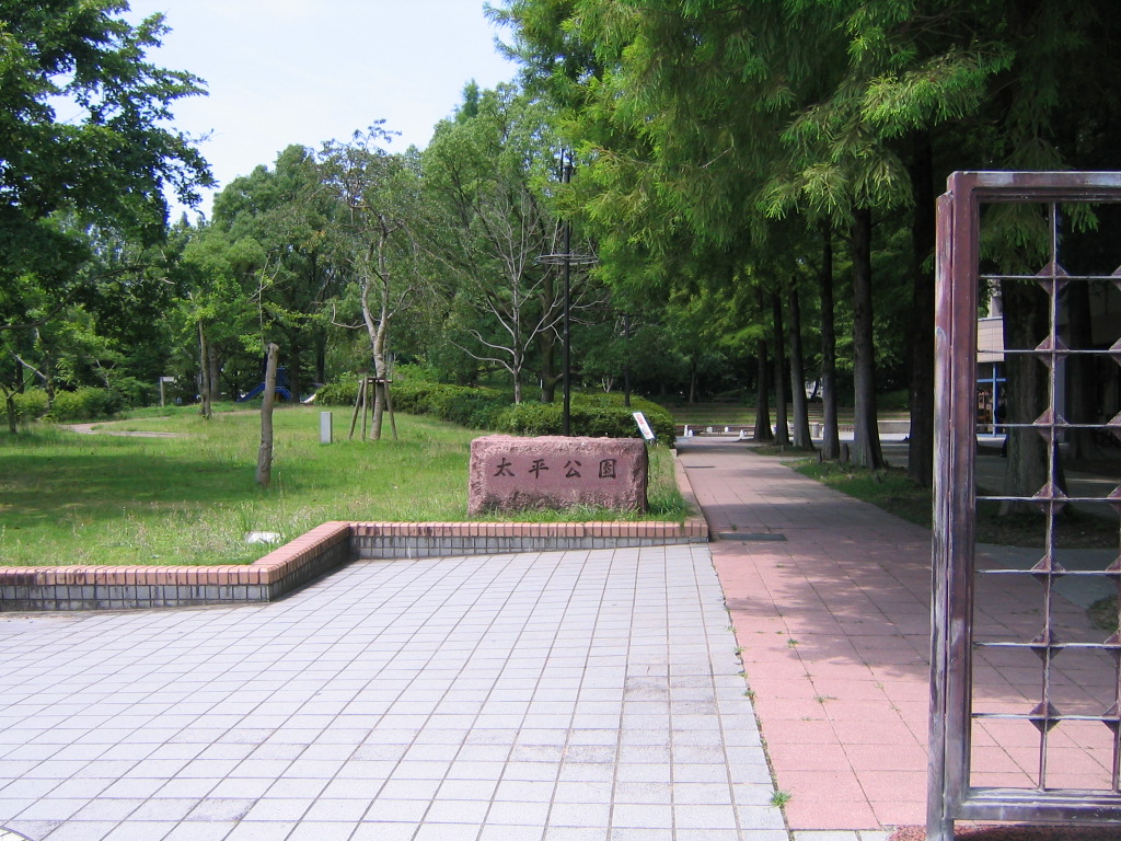公園　太平公園（公園）まで370m