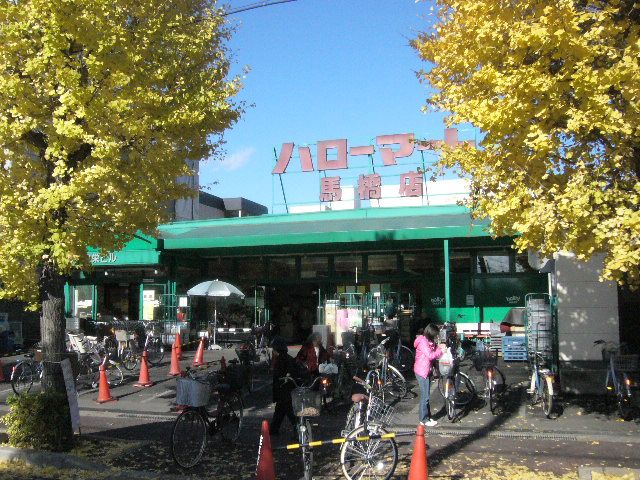 スーパー　ハローマート（スーパー）まで920m