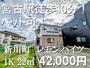 宮古駅より徒歩11分 2階 築30年2ヶ月の賃貸物件