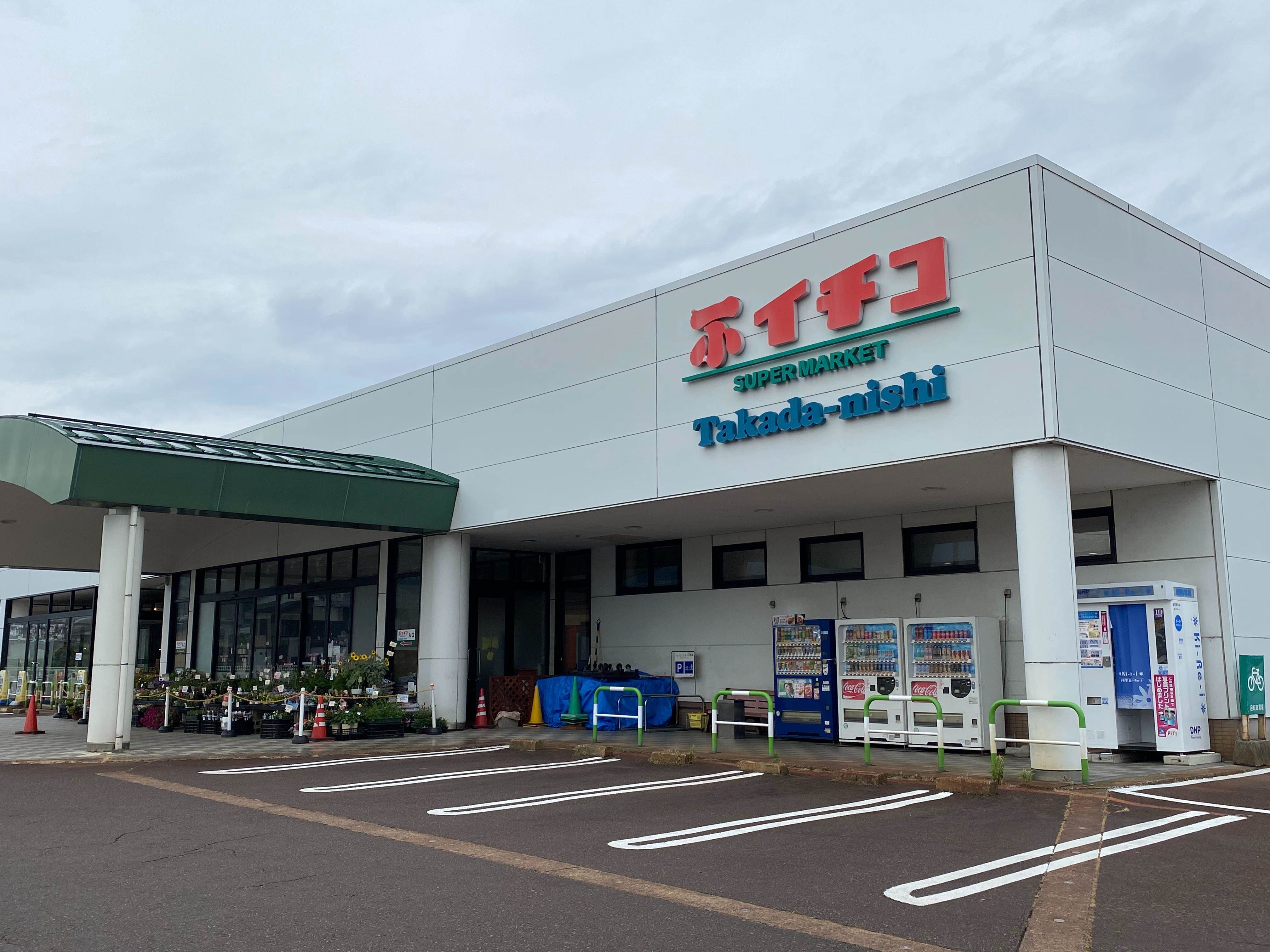 スーパー　イチコ高田西店（スーパー）まで1543m