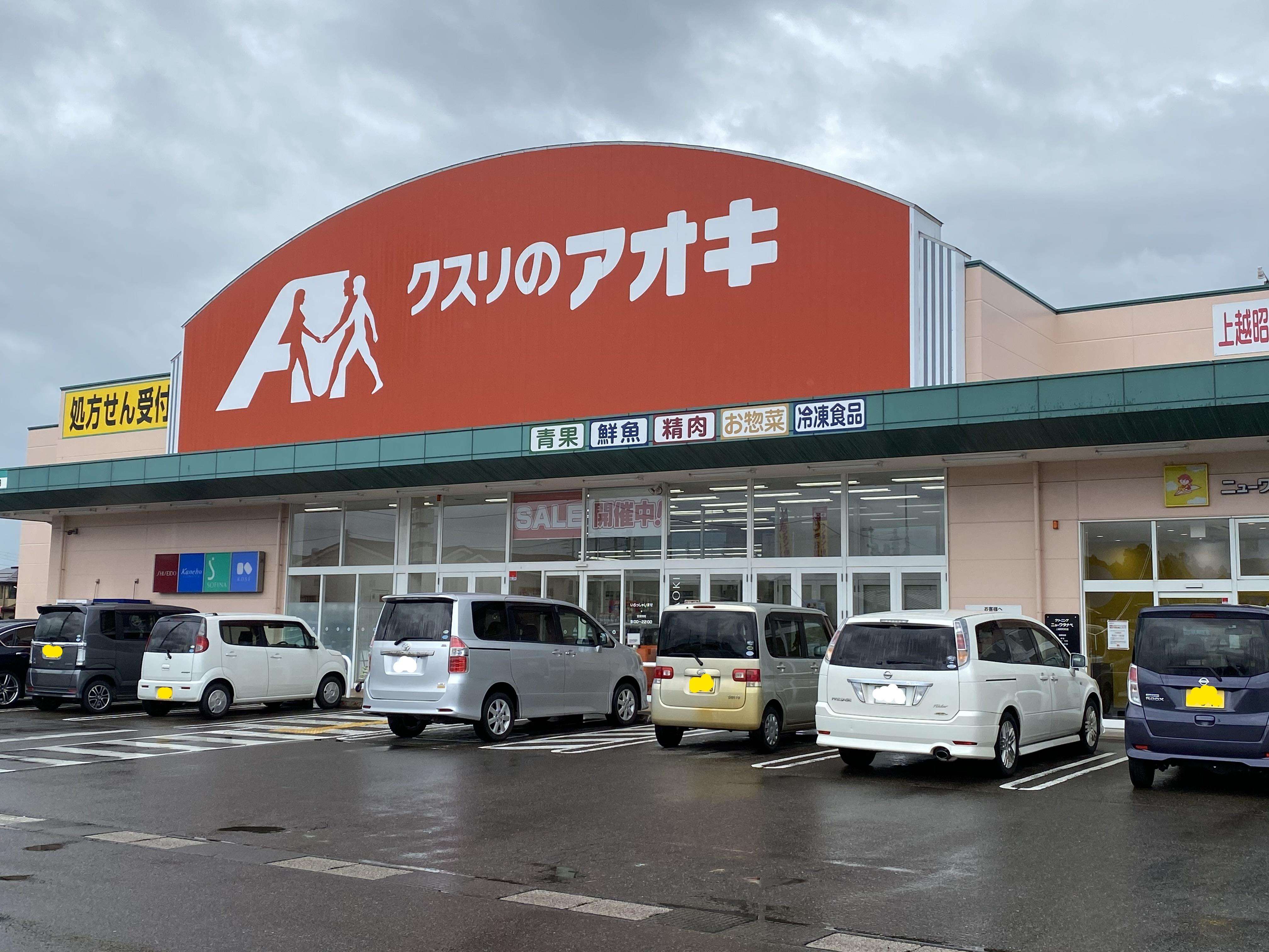 ドラックストア　クスリのアオキ上越昭和町店（ドラッグストア）まで1677m