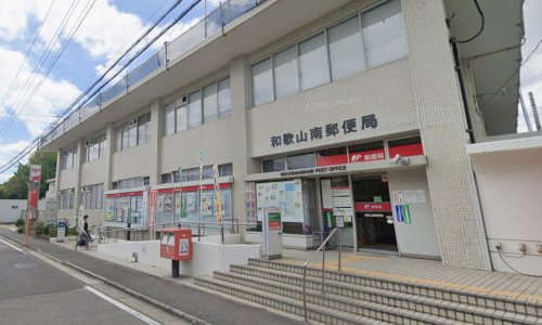 郵便局　和歌山南郵便局（郵便局）まで448m