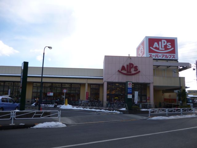 スーパー　スーパーアルプス（スーパー）まで940m