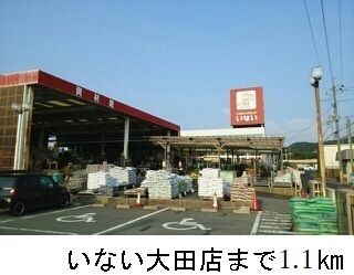 ホームセンター　いない大田店（ホームセンター）まで1100m