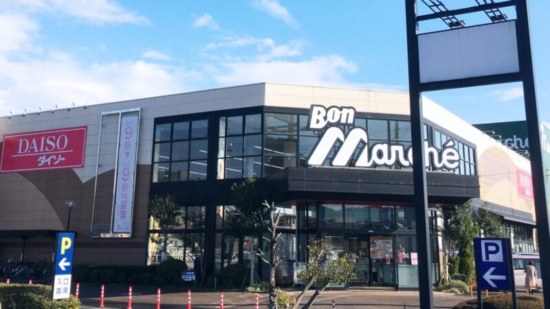 スーパー　ボンマルシェ福崎店（スーパー）まで1032m