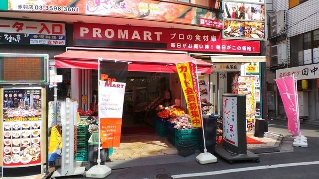 スーパー　プロマート赤羽店（スーパー）まで368m