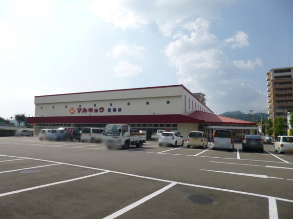 スーパー　マルキョウ武雄店（スーパー）まで1530m