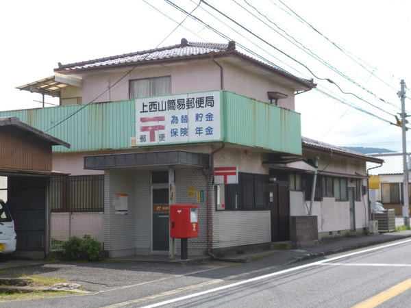 郵便局　上西山簡易郵便局（郵便局）まで770m