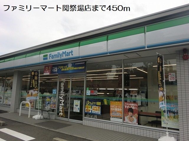 コンビニ　ファミリーマート関祭場店（コンビニ）まで450m