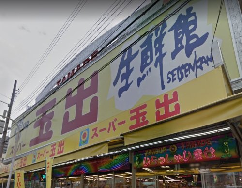 スーパー　スーパー玉出 駒川店（スーパー）まで900m
