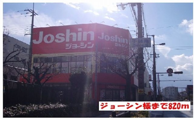 その他　ジョーシン様（その他）まで820m