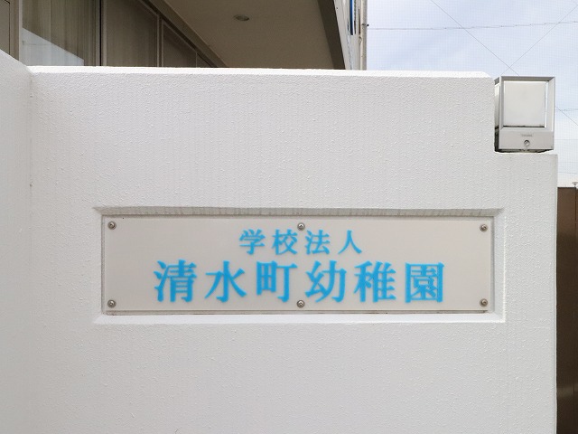幼稚園・保育園　清水町幼稚園（幼稚園・保育園）まで598m