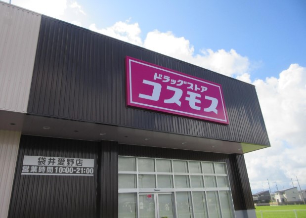 ドラックストア　ドラッグストア　コスモス　袋井愛野店（ドラッグストア）まで1079m