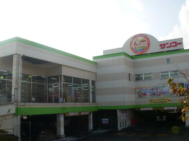 その他　ホームセンターサンコー北部店（その他）まで2247m