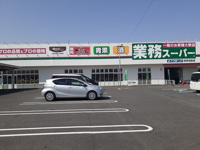 スーパー　業務スーパー 岐阜羽島店（スーパー）まで220m