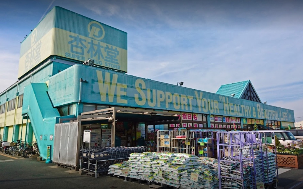 ドラックストア　杏林堂薬局 芳川店（ドラッグストア）まで1196m