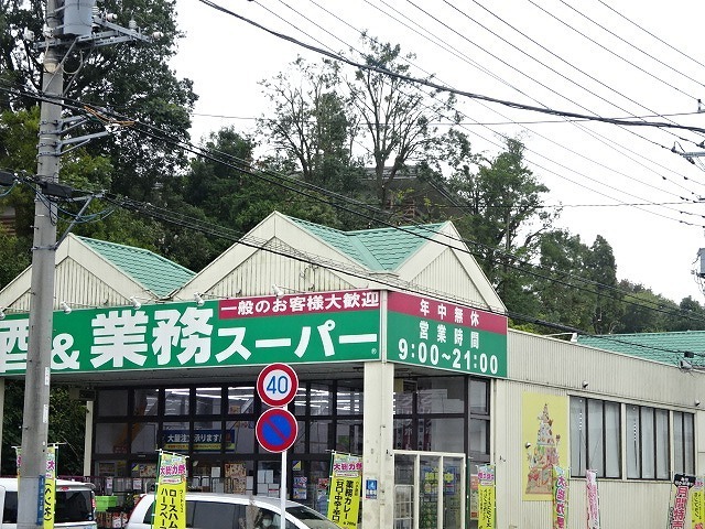 スーパー　業務スーパー流山店（スーパー）まで550m