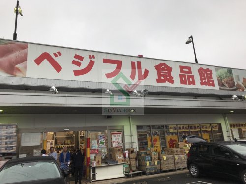 スーパー　ベジフル食品館練馬店（スーパー）まで733m