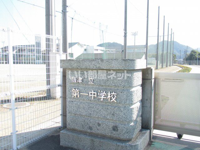 中学校　唐津市立第一中学校（中学校）まで1060m