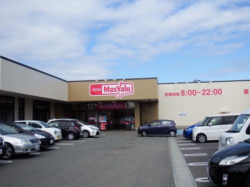 スーパー　マックスバリュエクスプレス（スーパー）まで183m