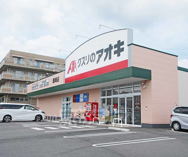 ドラックストア　クスリのアオキ 唐崎店（ドラッグストア）まで150m