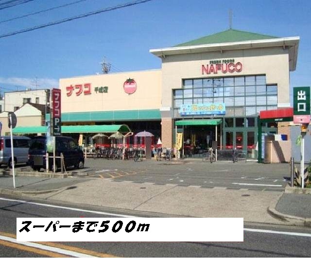 スーパー　ナフコ（スーパー）まで500m