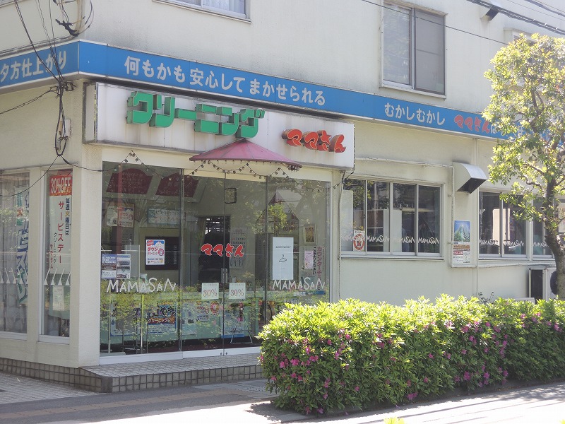 その他　クリーニングママさん（その他）まで221m