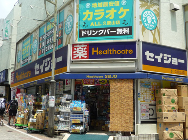 ドラックストア　くすりセイジョー久我山駅前店（ドラッグストア）まで619m