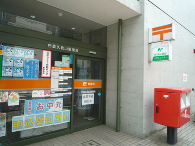郵便局　杉並久我山郵便局（郵便局）まで430m