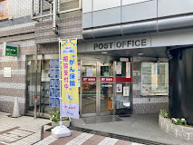 郵便局　代々木五郵便局（郵便局）まで575m