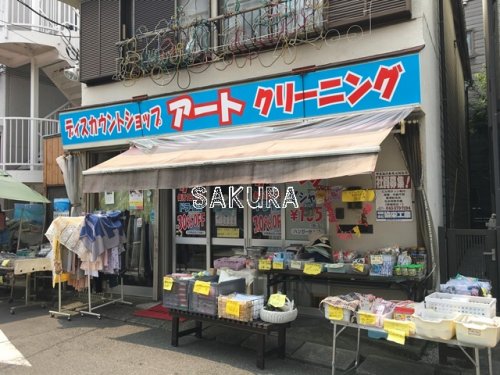 その他　ディスカウントショップアート（その他）まで630m