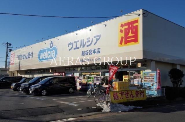 ドラックストア　ウエルシア越谷宮本店（ドラッグストア）まで682m