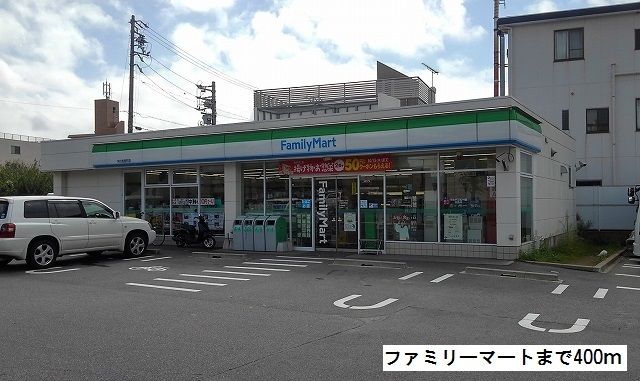 コンビニ　ファミリーマート（コンビニ）まで400m