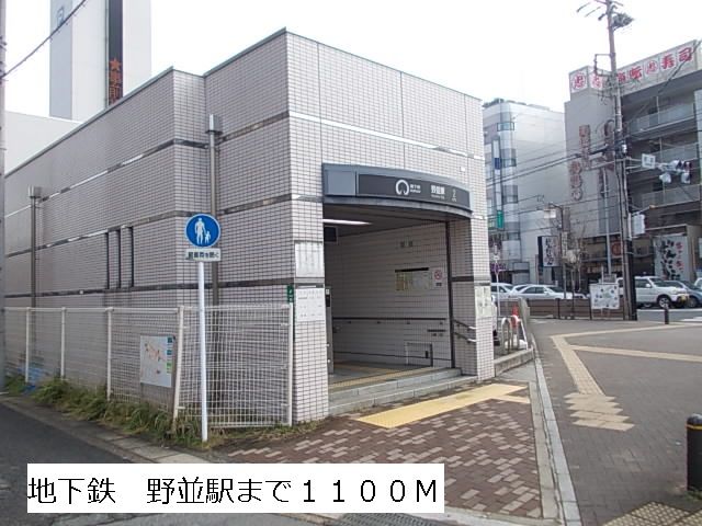 その他　地下鉄　野並駅（その他）まで1100m