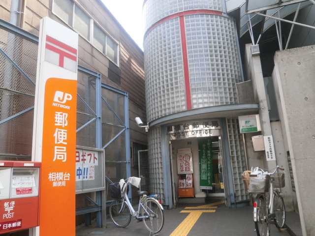 郵便局　相模台郵便局（郵便局）まで539m